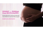 ПОБЕДА НАД БЕСПЛОДИЕМ