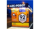 Мини АЗС БЕНЗОТ контейнерного типа Бензоробот