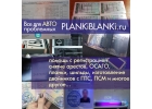 ПТС, СТС, ПСМ, ОСАГО делаем на ориг. бланках.