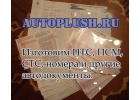Делаем четкие документы на передвижение - ПТС, СОР, ГРЗ, ОСАГО, ПСМ. Без вопросо