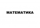 ЕГЭ-2022 по математике. База, профиль.
