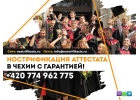 Нострификация аттестата в Чехии с гарантией