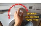 Срочный ремонт стиральных машин, гарантия
