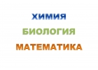 Образовательные услуги химия, биология, математика
