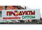 Бакалея оптом