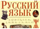 репетитор русского языка для иностранцев