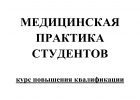 Организация практики студентов в соответствии с требованиями ФГОС