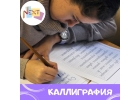 Каллиграфия для школьников