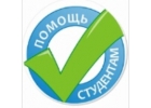 Помощь в выполнении курсовой в Калуге