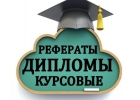 Курсовые на заказ в Тюмени