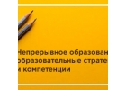 КПК Непрерывное образование образовательные стратегии и компетенции