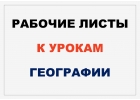 Рабочие листы к урокам географии