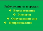 Рабочие листы к урокам естествознания, экологии, окружающий мир, природоведение