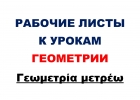Рабочие листы к урокам Геометрии