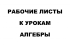 Рабочие листы к урокам Алгебры