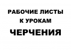 Рабочие листы к урокам Черчения
