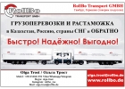 Международные грузоперевозки из Европы в Казахстан, Россию, СНГ