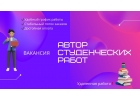 Набор авторов-исполнителей студенческих работ по различным дисциплинам