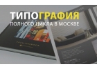 МОСПРИНТ77 все виды полиграфии
