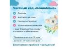 Частный детский сад с яслями КоалаМама в СПб