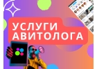 Авитолог услуги продвижения на Авито услуги авитолога