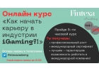 Онлайн курс Как начать карьеру в iGaming