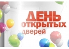 Дeнь oткpытыx двepeй 16 маpта 2024