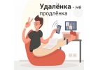 Удалнная работа с гибким графиком
