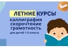 Летние курсы для детей