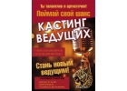Объявляется кастинг ведущих блогеров