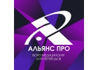 Бюро переводов и школа переводчиков Альянс ПРО