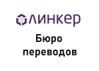 Нотариальный перевод в бюро Линкер результат за 30 минут