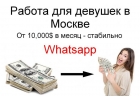 Работа для девушек в Москве - от 10 тысяч долларов