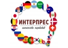 Агентство переводов ИНТЕРПРЕС в Сочи
