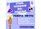 Стань успешной веб-моделью Карьера и доход из любой точки мира